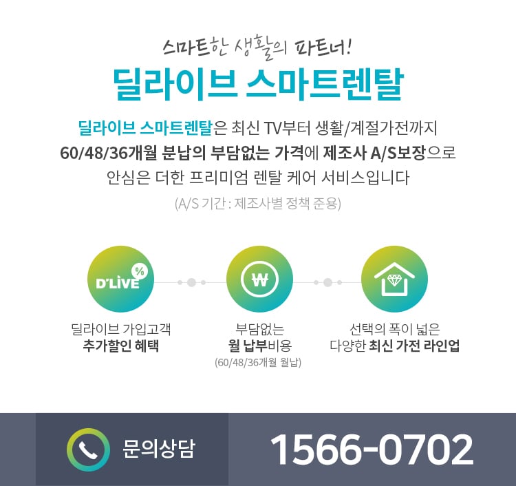 딜라이브 스마트렌탈 소개